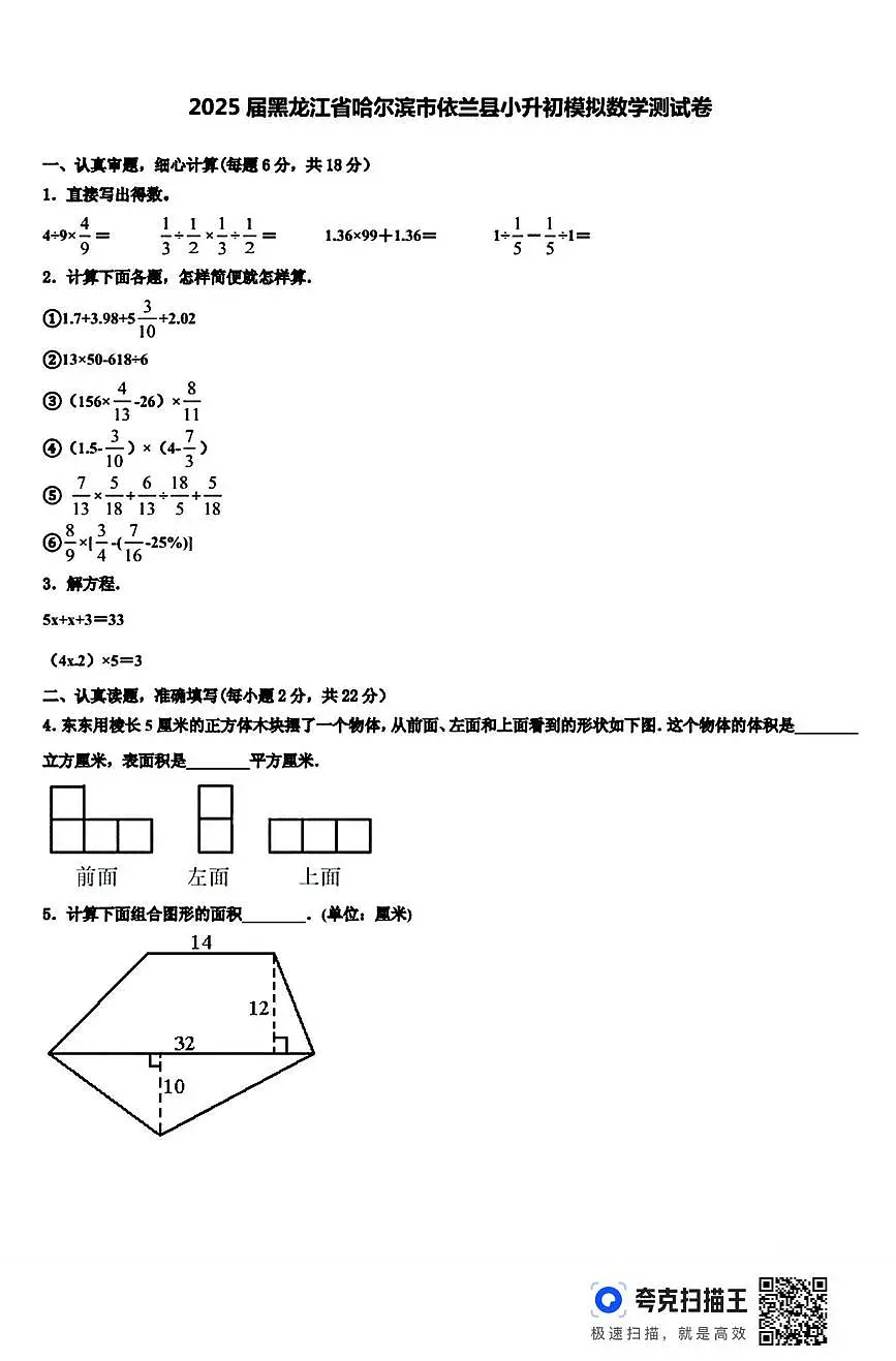 黑龙江省哈尔滨市依兰县2024-2025学年六年级下学期小升初模拟数学试卷第1页