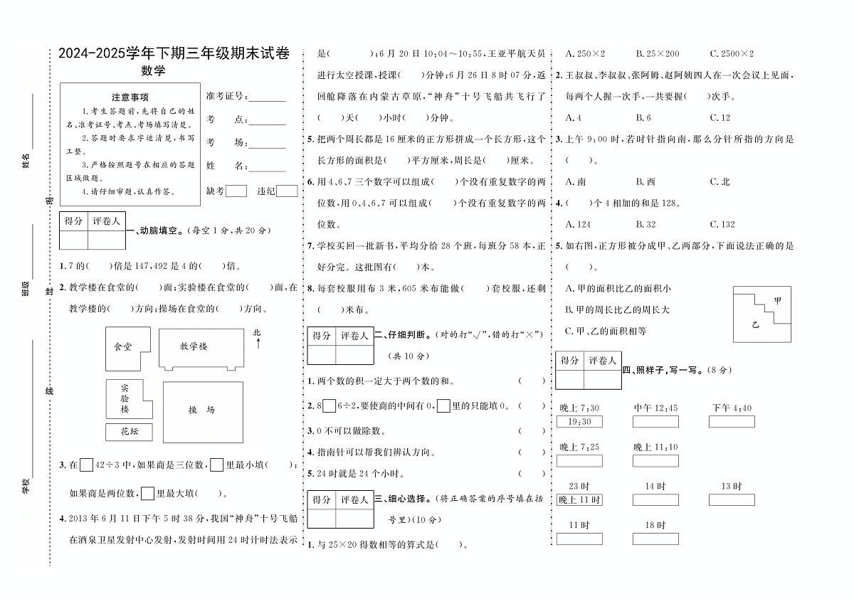 河南省周口市扶沟县实验小学等学校2024-2025学年三年级下学期6月期末数学试题第1页