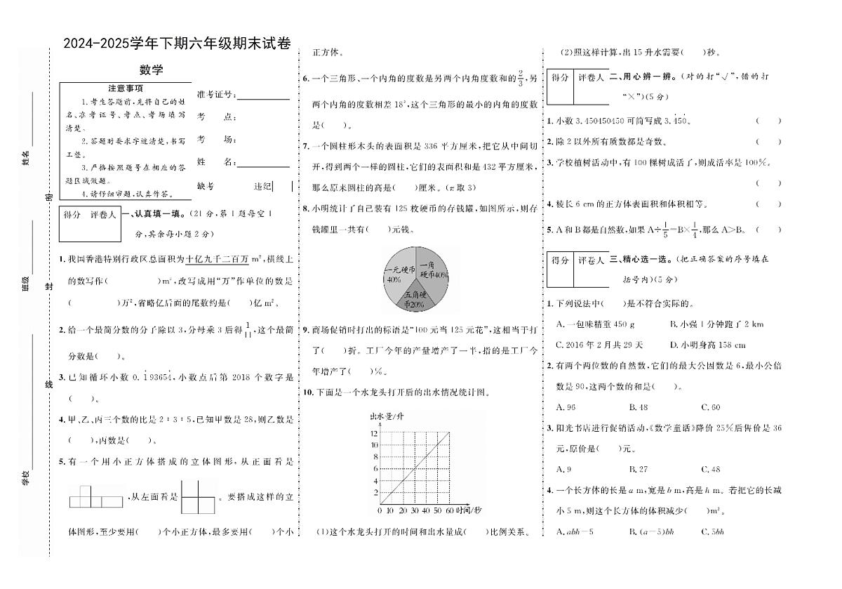 河南省周口市扶沟县校联考2024-2025学年六年级下学期期末数学试题第1页