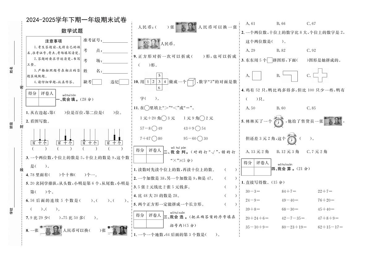 河南省周口市扶沟县实验小学、三小2024-2025学年一年级下学期6月期末数学试题第1页