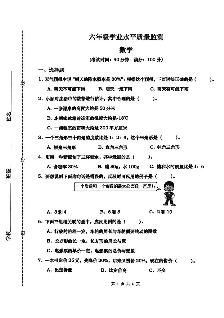 山东省青岛市市北区2024-2025学年六年级下学期数学期末毕业考卷第1页