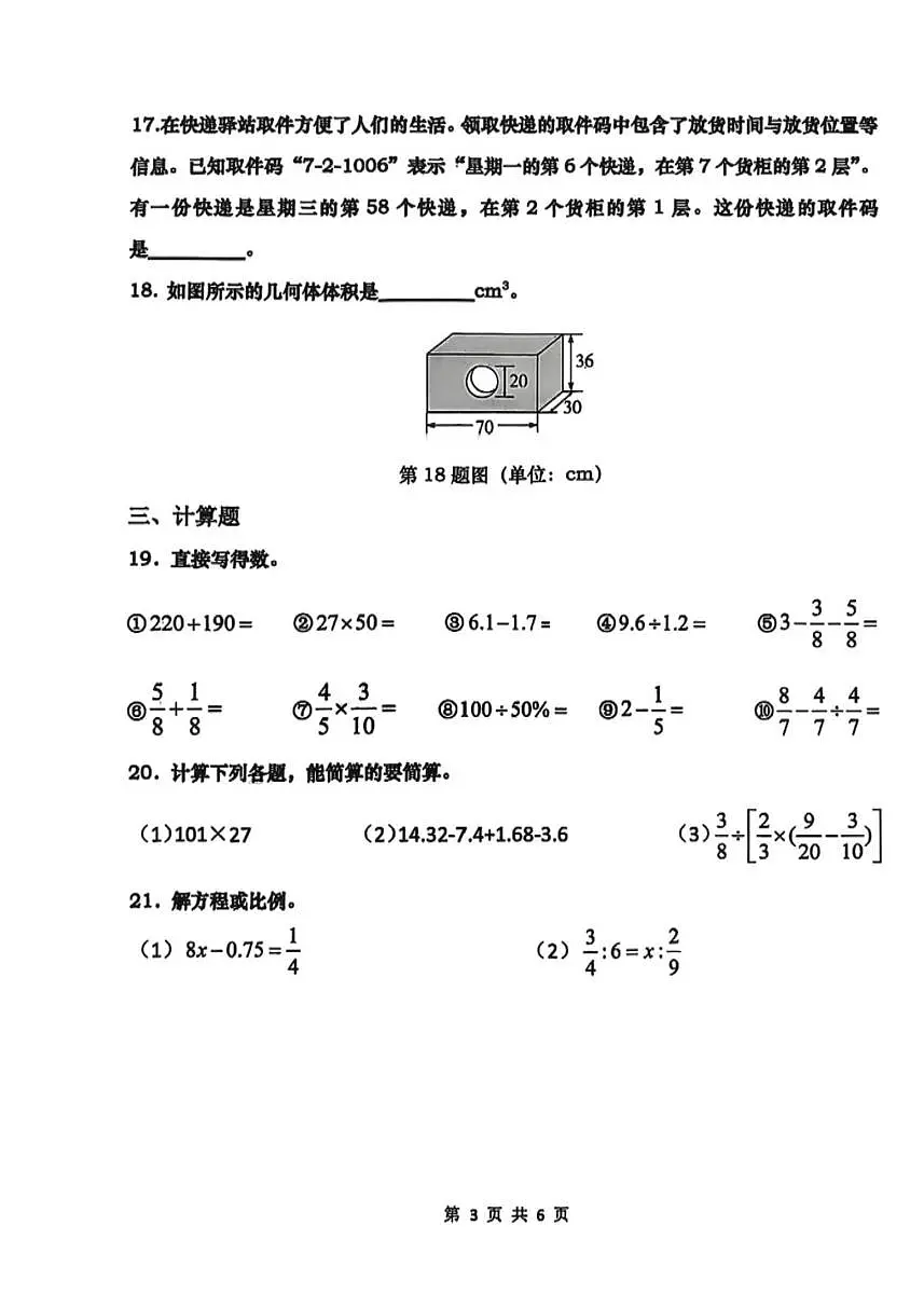 山东省青岛市市北区2024-2025学年六年级下学期数学期末毕业考卷第3页