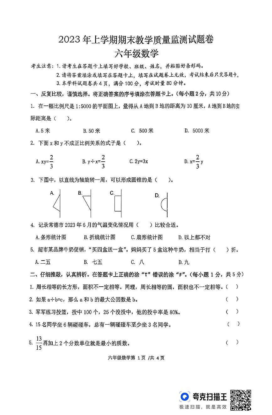 湖南省湘潭市韶山市2022-2023学年六年级下学期期末教学质量监测数学试题第1页