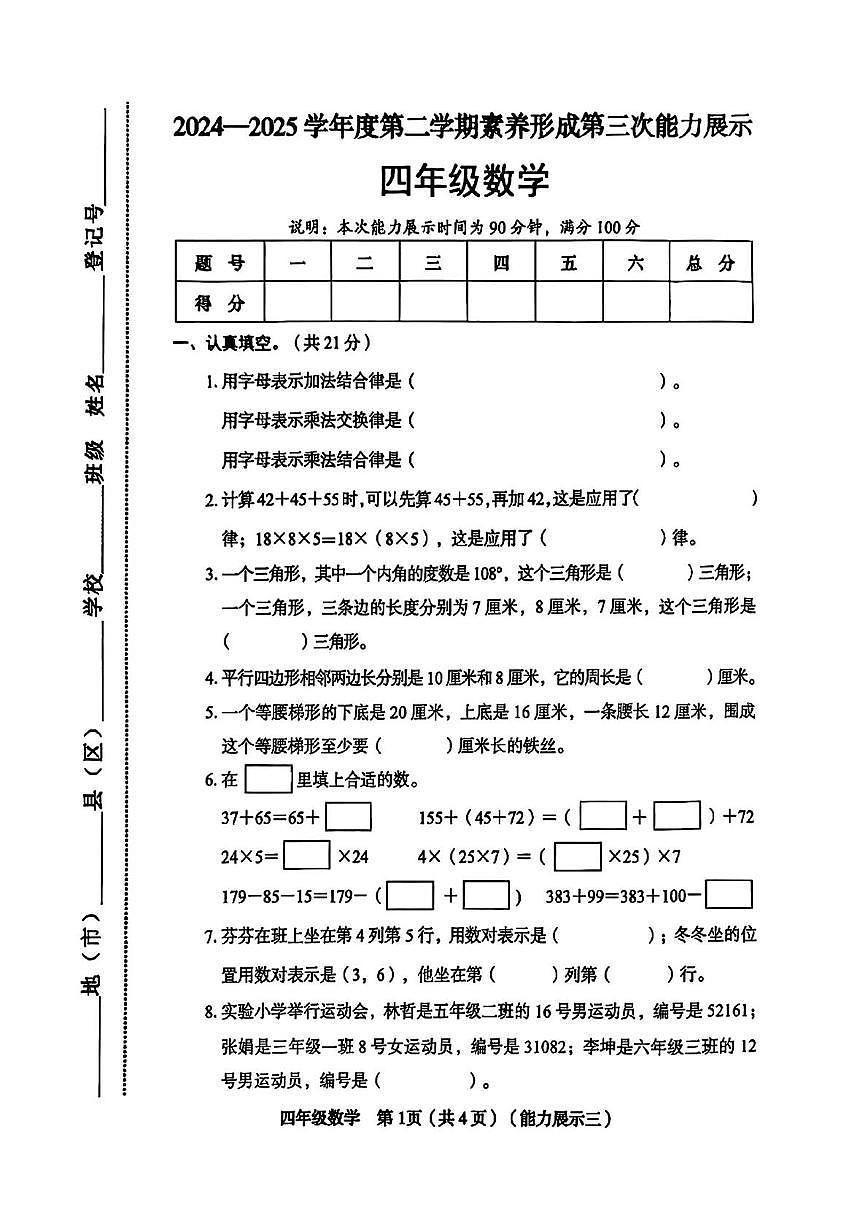 山西省临汾市洪洞县2024-2025学年四年级下学期5月月考数学试卷第1页