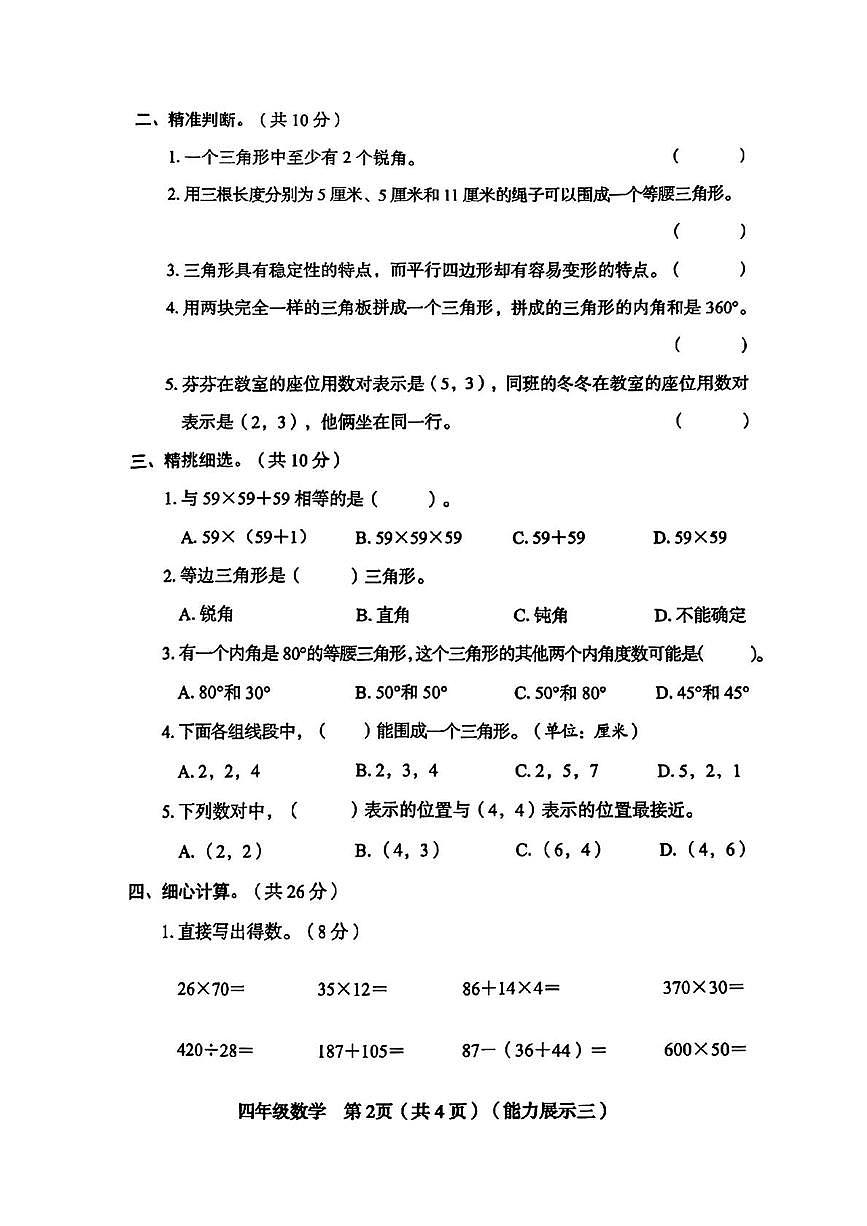 山西省临汾市洪洞县2024-2025学年四年级下学期5月月考数学试卷第2页