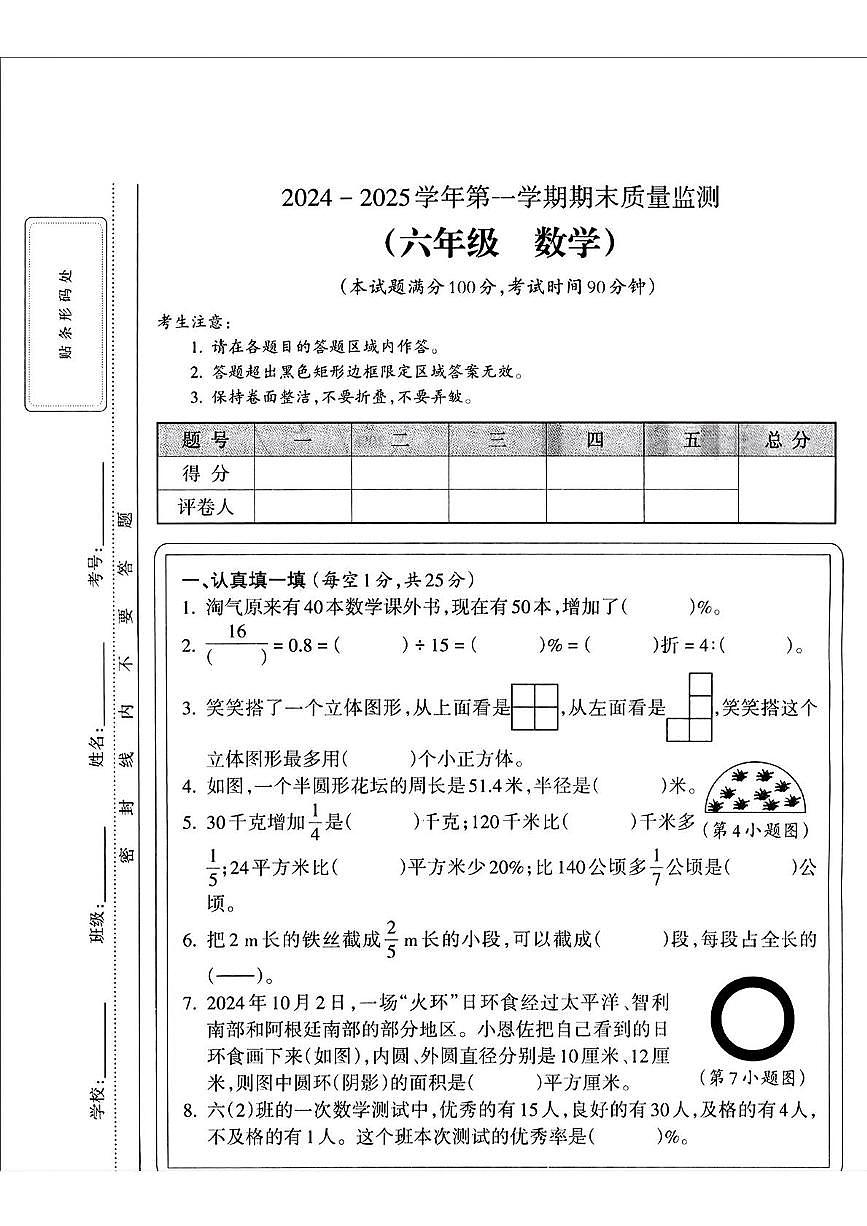山西省晋城市城区2024-2025学年六年级上学期期末数学试卷第1页