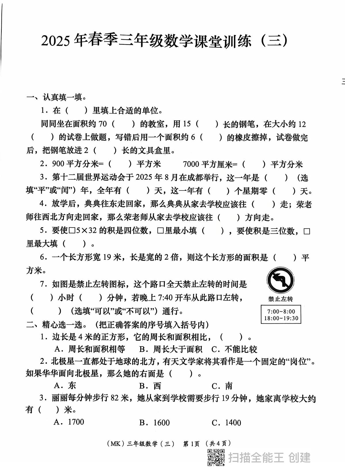陕西省西安市长安区子午街道中心小学2024-2025学年三年级下学期第三次月考数学试卷第1页