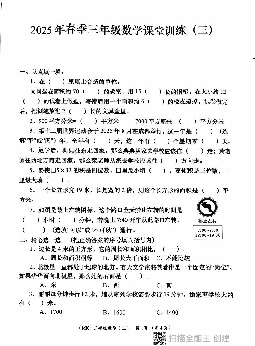 陕西省西安市长安区子午街道中心小学2024-2025学年三年级下学期第三次月考数学试卷第1页