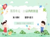 冀教版一年級上冊數學第四單元5《連加-三種鹿一共有多少只？》課件+教案