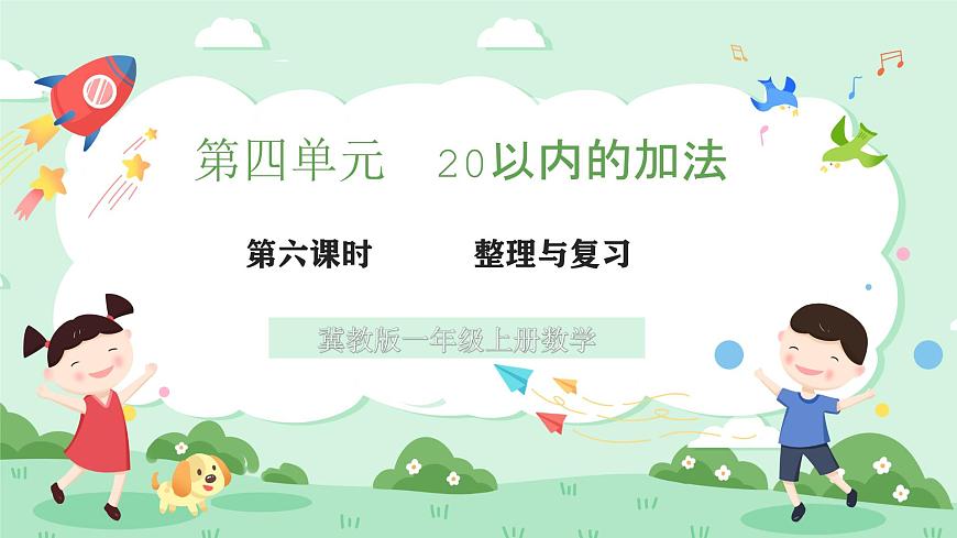 冀教版一年级上册数学第四单元5《连加-三种鹿一共有多少只？》课件第1页