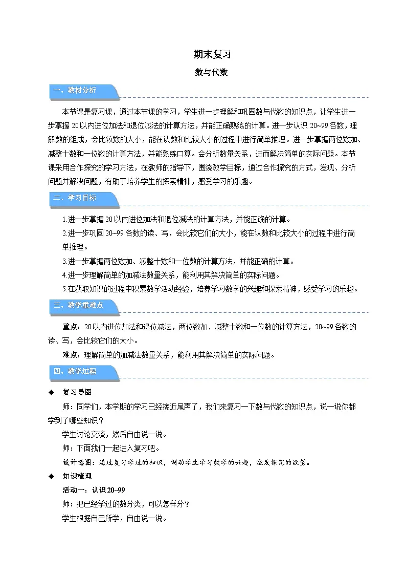期末复习《数与代数》教案 数学苏教版（2024）一年级下册第1页