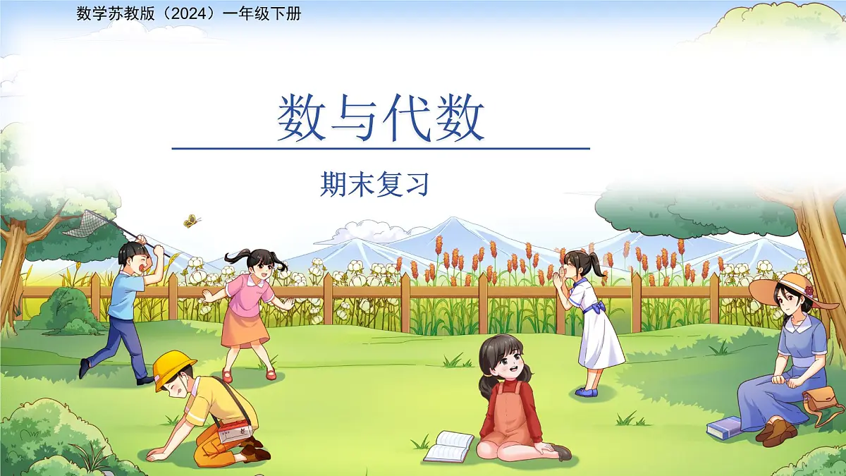 期末复习《数与代数》课件 数学苏教版（2024）一年级下册第1页