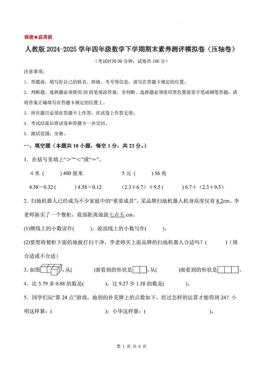 人教版2024-2025学年四年级数学下学期期末素养测评模拟卷（压轴卷）（A4卷）第1页