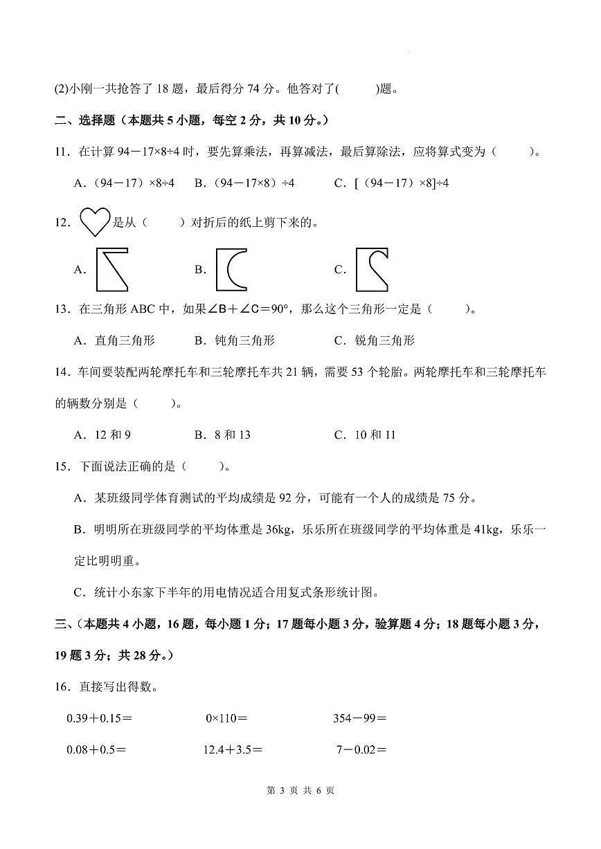 人教版2024-2025学年四年级数学下学期期末素养测评模拟卷（压轴卷）（A4卷）第3页