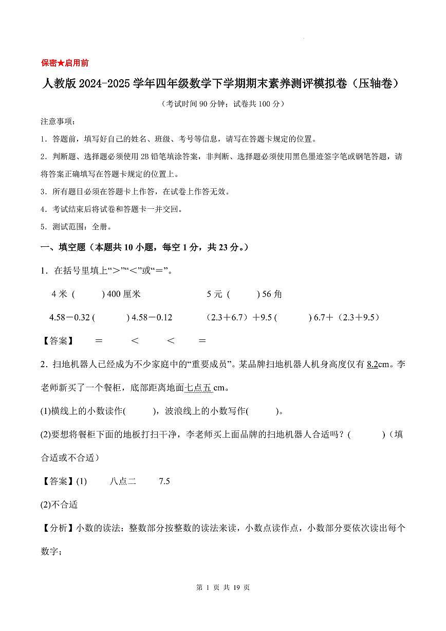 人教版2024-2025学年四年级数学下学期期末素养测评模拟卷（压轴卷）（参考解析）第1页