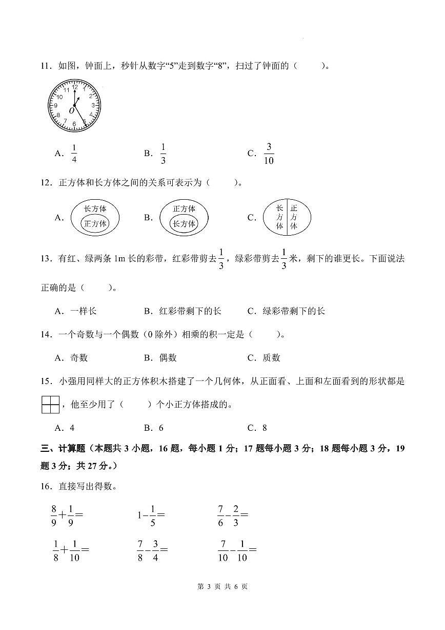 人教版2024-2025学年五年级数学下学期期末素养测评模拟卷（压轴卷）（A4卷）第3页