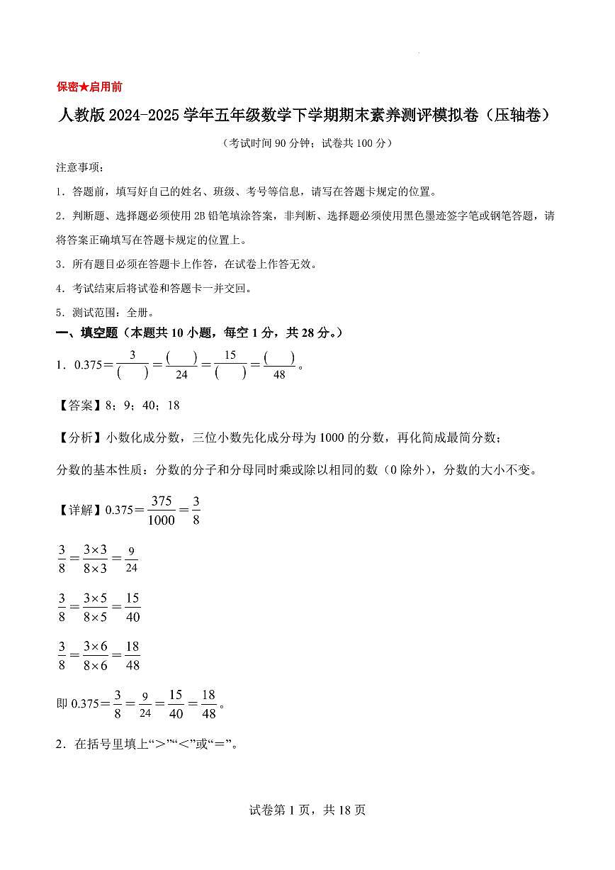 人教版2024-2025学年五年级数学下学期期末素养测评模拟卷（压轴卷）（参考解析）第1页