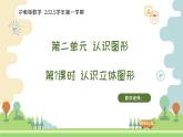 滬教版2025學(xué)年一年級(jí)上冊(cè)第2單元第1課時(shí)《認(rèn)識(shí)圖形-認(rèn)識(shí)立體圖形》數(shù)學(xué)課件