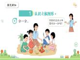 滬教版2025學(xué)年一年級(jí)上冊(cè)第2單元第1課時(shí)《認(rèn)識(shí)圖形-認(rèn)識(shí)立體圖形》數(shù)學(xué)課件