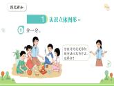滬教版2025學(xué)年一年級(jí)上冊(cè)第2單元第1課時(shí)《認(rèn)識(shí)圖形-認(rèn)識(shí)立體圖形》數(shù)學(xué)課件