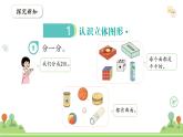 滬教版2025學(xué)年一年級(jí)上冊(cè)第2單元第1課時(shí)《認(rèn)識(shí)圖形-認(rèn)識(shí)立體圖形》數(shù)學(xué)課件