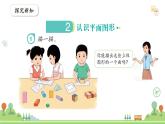 滬教版2025學(xué)年一年級(jí)上冊(cè)第2單元第2課時(shí)《認(rèn)識(shí)圖形-認(rèn)識(shí)平面圖形》數(shù)學(xué)課件