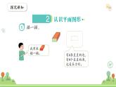 滬教版2025學(xué)年一年級(jí)上冊(cè)第2單元第2課時(shí)《認(rèn)識(shí)圖形-認(rèn)識(shí)平面圖形》數(shù)學(xué)課件