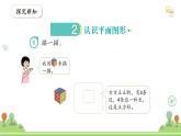 滬教版2025學(xué)年一年級(jí)上冊(cè)第2單元第2課時(shí)《認(rèn)識(shí)圖形-認(rèn)識(shí)平面圖形》數(shù)學(xué)課件