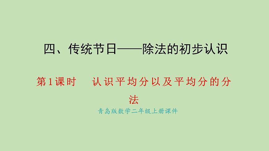 4.1  认识平均分(课件)2025-2026学年青岛版二年级数学上册第1页