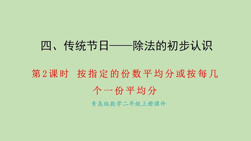 4.2 按指定的份数平均分或按每几个一份平均分(课件)2025-2026学年青岛版二年级数学上册第1页