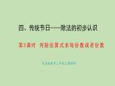 4.3 列除法算式求每份数或者份数(课件)2025-2026学年青岛版二年级数学上册