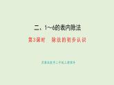 2.3、除法的初步認識(課件)2025-2026學年蘇教版二年級數(shù)學上冊