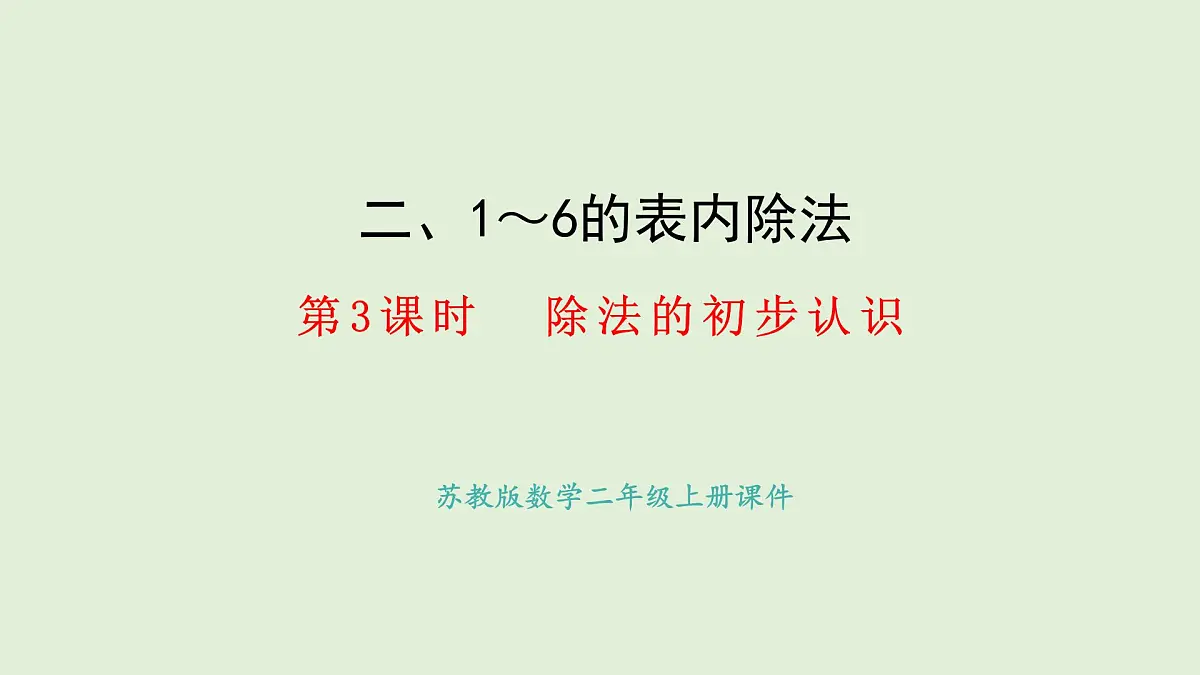 2.3、除法的初步认识(课件)2025-2026学年苏教版二年级数学上册第1页