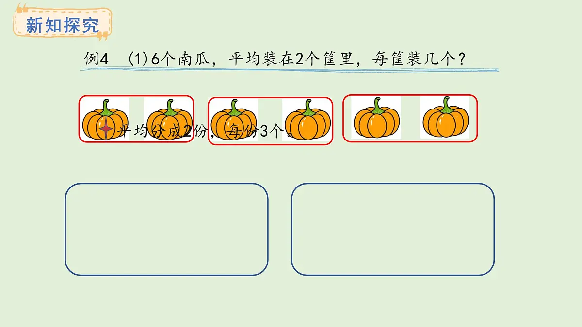2.3、除法的初步认识(课件)2025-2026学年苏教版二年级数学上册第3页