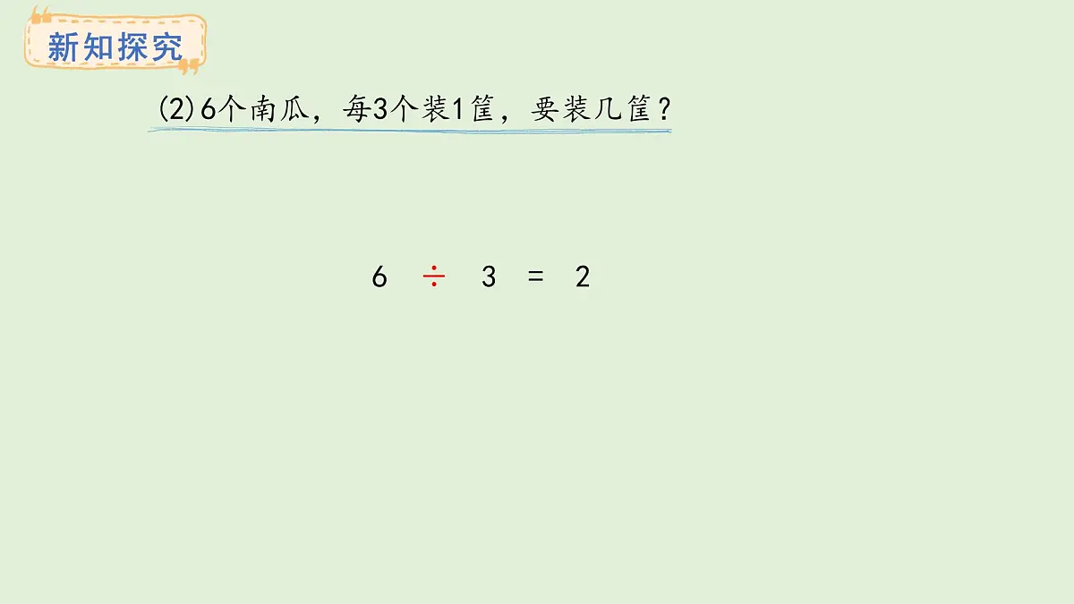 2.3、除法的初步认识(课件)2025-2026学年苏教版二年级数学上册第7页