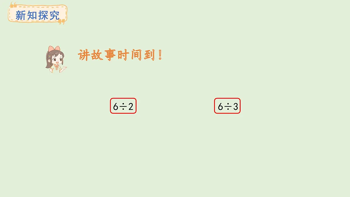 2.3、除法的初步认识(课件)2025-2026学年苏教版二年级数学上册第8页