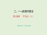 2.2、平均分（2）(課件)2025-2026學年蘇教版二年級數(shù)學上冊