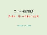 2.4、用1～6的乘法口訣求商(課件)2025-2026學(xué)年蘇教版二年級(jí)數(shù)學(xué)上冊(cè)