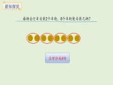 2.4、用1～6的乘法口訣求商(課件)2025-2026學(xué)年蘇教版二年級(jí)數(shù)學(xué)上冊(cè)