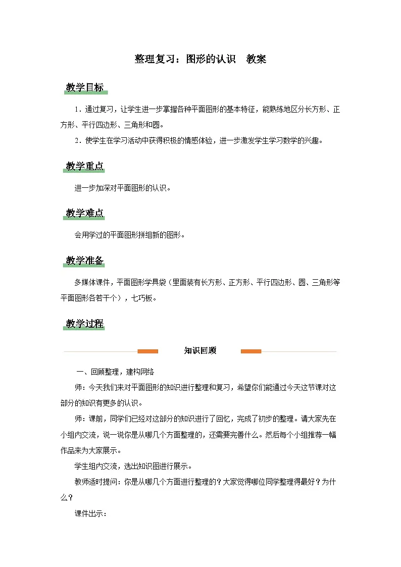 整理复习：图形的认识 教案 数学人教版（2024）一年级下册第1页