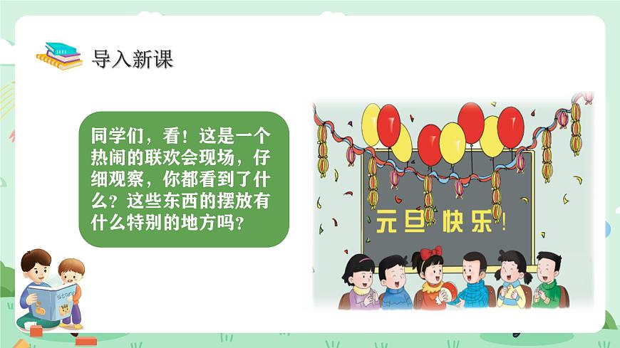 冀教版一年级上册数学第五单元1《探索乐园-联欢会》课件第4页