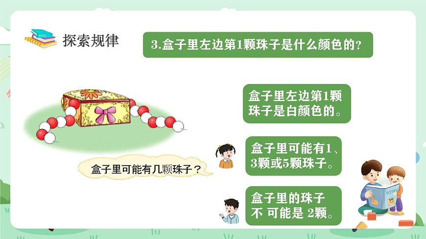 冀教版一年级上册数学第五单元1《探索乐园-联欢会》课件第8页