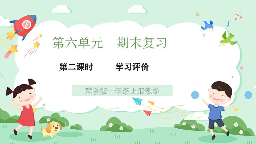 冀教版一年级上册数学第六单元2《期末复习-学习评价》课件第1页
