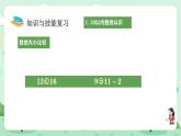 冀教版一年級(jí)上冊(cè)數(shù)學(xué)第六單元2《期末復(fù)習(xí)-學(xué)習(xí)評(píng)價(jià)-知識(shí)與技能》課件+教案