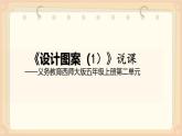 西師大版小學(xué)數(shù)學(xué)五年級上冊第二單元第7課時(shí)《設(shè)計(jì)圖案（1）》說課課件