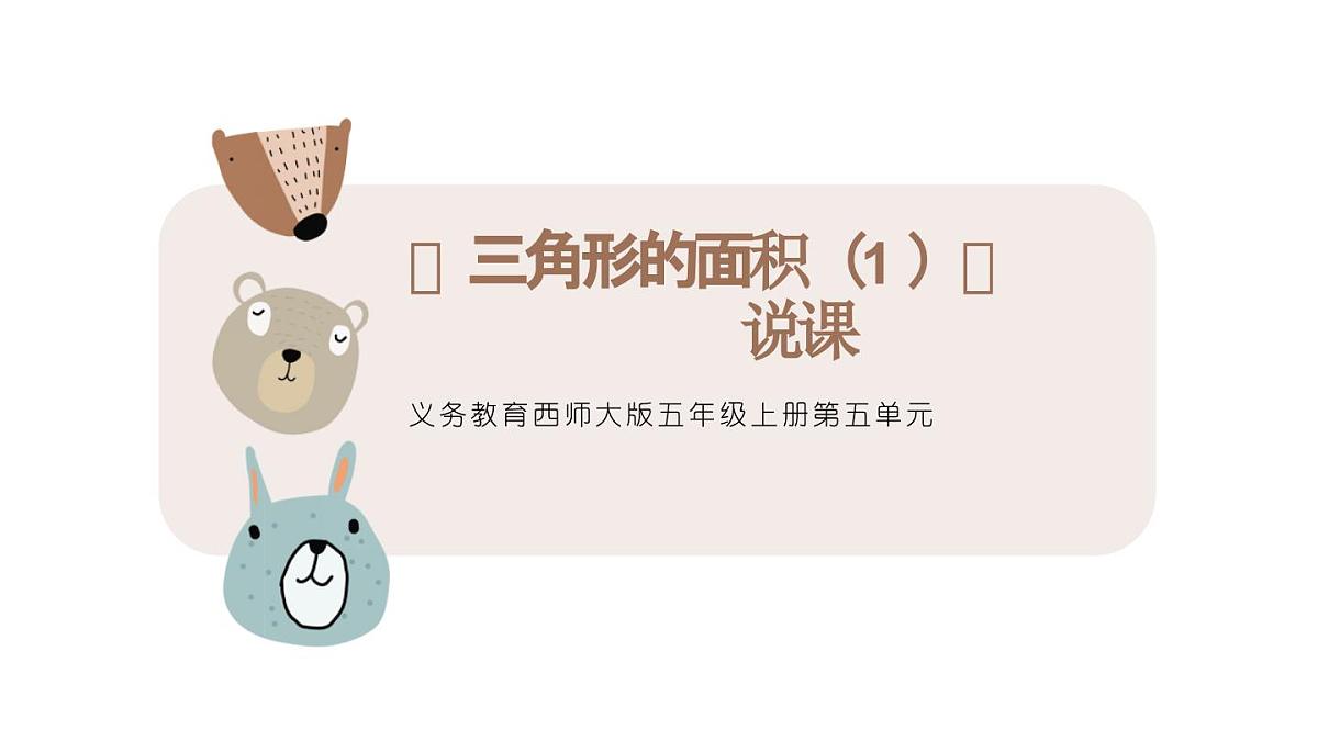 西师大版小学数学五年级上册第五单元第3课时《三角形的面积（1）》说课课件第1页