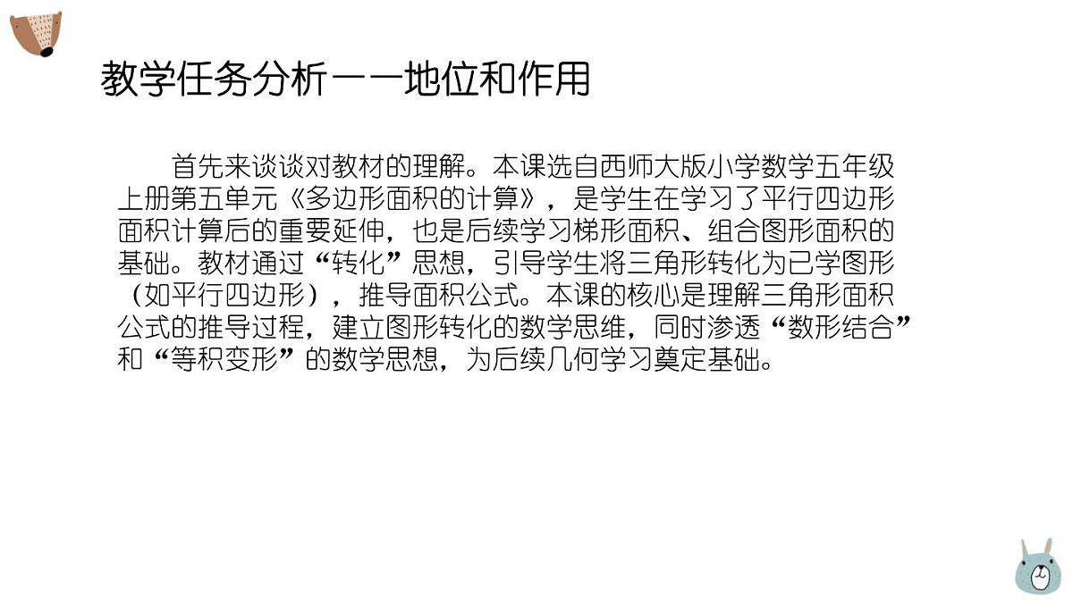 西师大版小学数学五年级上册第五单元第3课时《三角形的面积（1）》说课课件第2页