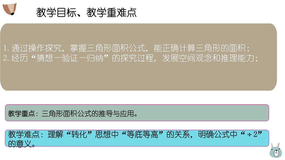 西师大版小学数学五年级上册第五单元第3课时《三角形的面积（1）》说课课件第5页