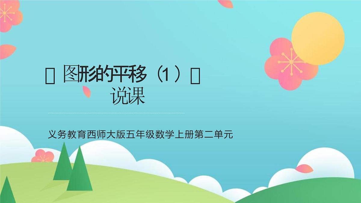 西师大版小学数学五年级上册第二单元第1课时《图形的平移（1）》说课课件第1页