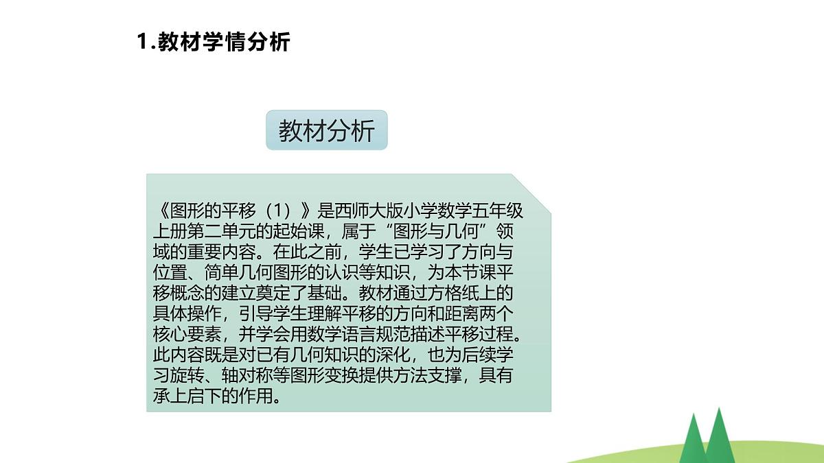 西师大版小学数学五年级上册第二单元第1课时《图形的平移（1）》说课课件第3页